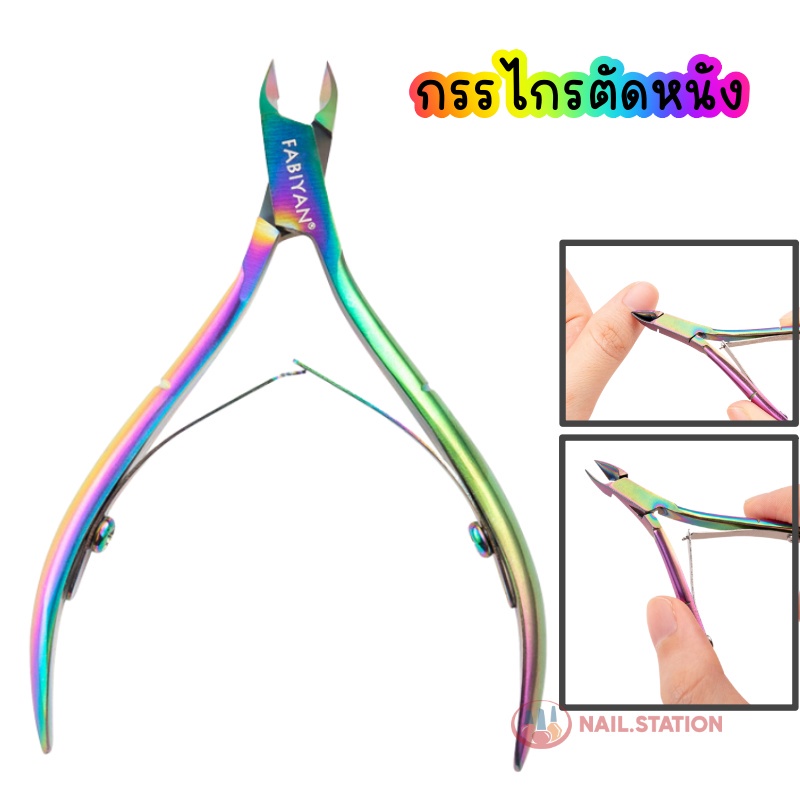 กรรไกรตัดหนัง สีรุ้ง กรรไกรตัดหนังสแตนเลส สําหรับตัดหนังกําพร้าเล็บ