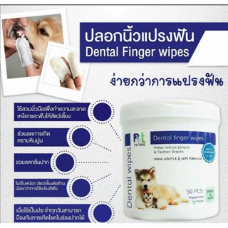 Petside-เพ็ทไซด์ ปลอกนิ้วทำความสะอาดฟัน 50 แผ่น Dental finger wipes