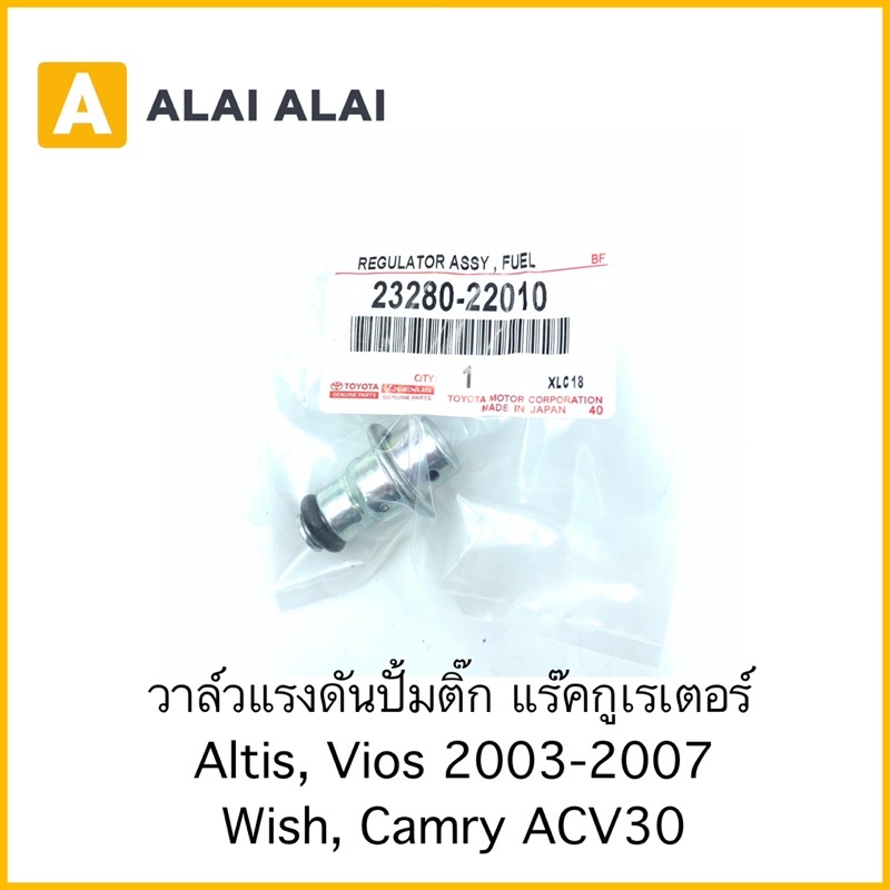 [Y011]วาล์วแรงดันปั้มติ๊ก แร็คกูเรเตอร์ Toyota Altis, Vios 2003-2007, Wish, Camry ACV30 / 23280-2201