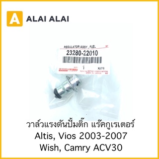 [Y011]วาล์วแรงดันปั้มติ๊ก แร็คกูเรเตอร์ Toyota Altis, Vios 2003-2007, Wish, Camry ACV30 / 23280-22010