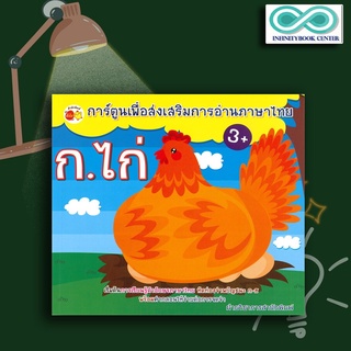 หนังสือเด็ก การ์ตูนเพื่อส่งเสริมการอ่านภาษาไทย ก.ไก่ : หัดอ่านภาษาไทย หัดอ่าน ก.ไก่ พยัญชนะไทย (Infinitybook Center)