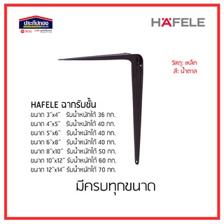 Hafele ฉากรับชั้น ฉากเท้าแขน สีน้ำตาล เหล็กตัวแอล เหล็กฉากรู เฮเฟเล่ มีครบทุก ขนาด 3" 4" 5" 6" 8" 10" 12"