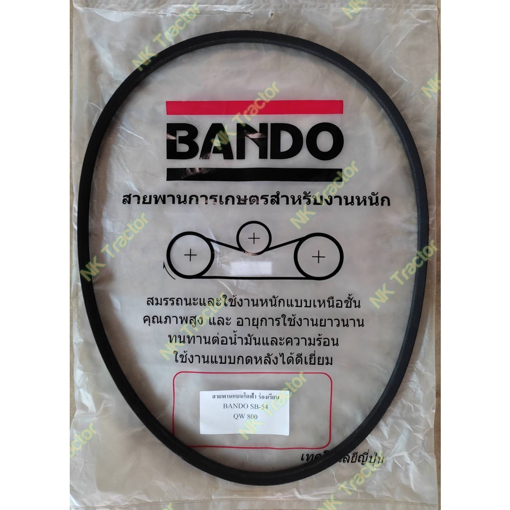 (สีฟ้า) แท้100% Bando สายพาน SB54 เรียบ QW800 หัวเกี่ยว DC60 DC68 DC70 สายพาน ขับหัวเกี่ยว รถเกี่ยวข
