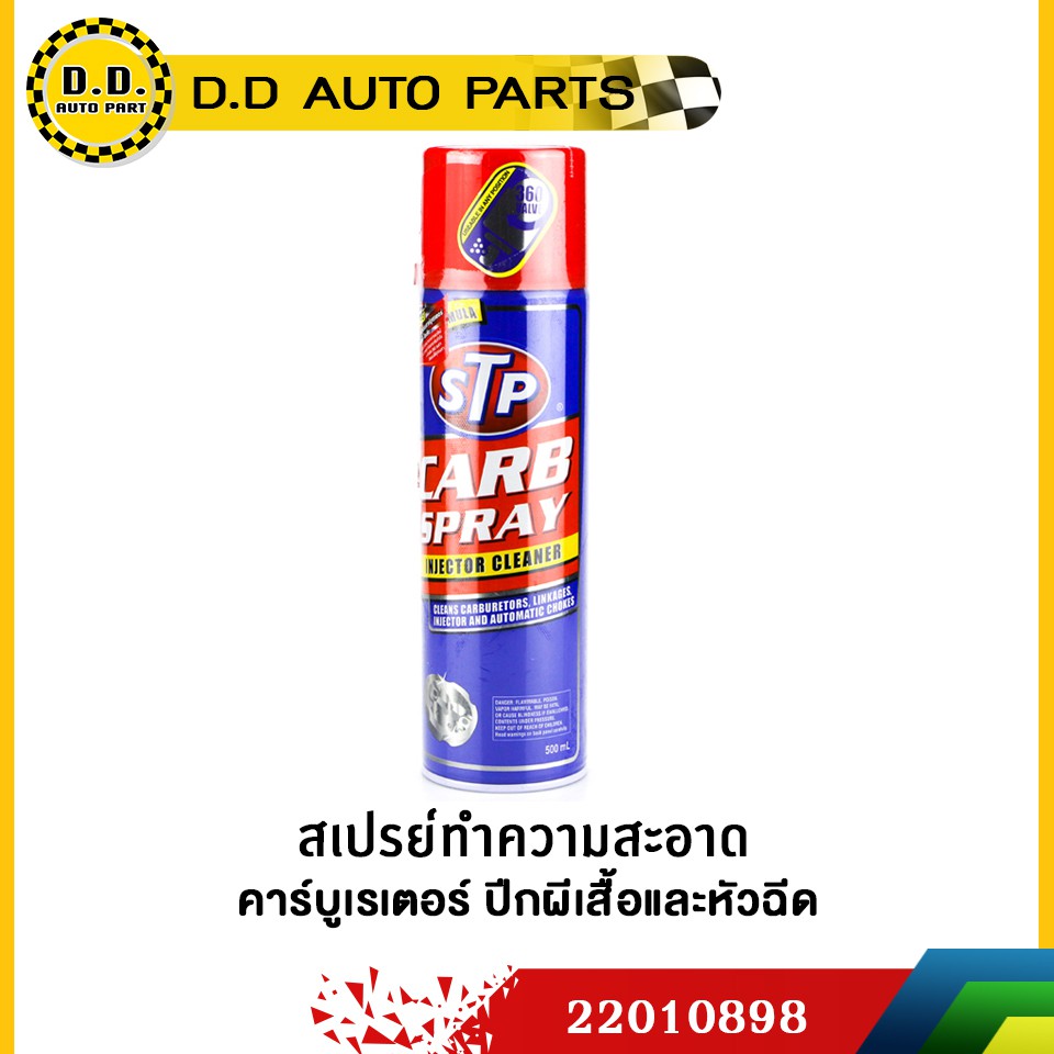 สเปรย์ทำความสะอาดปีกผีเสื้อ,หัวฉีดม,คาร์บูเรเตอร์ ได้ผล100% เครื่องเร่งไม่ขึ้น  หายขาด ชัวร์ ขนาด 500ml:PPA:22010898