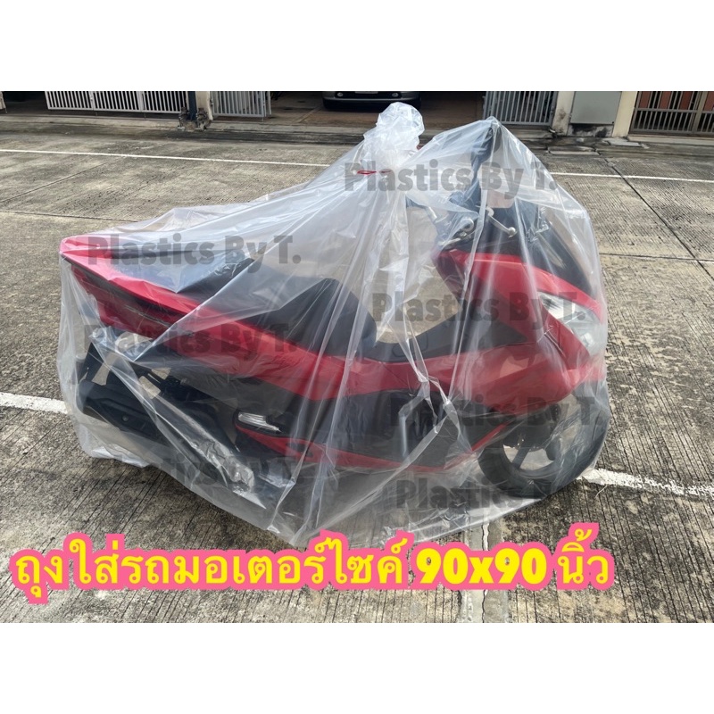 <1ใบ> ถุงใบใหญ่ 90x90นิ้ว ถุงคลุมมอเตอไซค์ ใส่รถมอเตอไซค์ได้ทั้งคัน ถุงกันน้ำท่วม ถุงกันน้ำ ผ้าคลุมรถมอเตอร์ไซค์