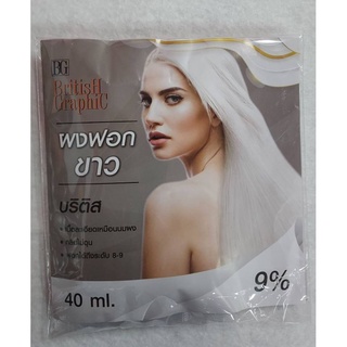 ผงฟอก ผงฟอกขาว บริติส (กลิ่นไม่ฉุน ฟอกได้ถึงระดับ 8-9)/BRITISH GRAPHIC DUST FREE POWDER 40 ml.