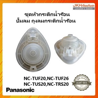 Panasonic ปั๊มลม ถุงลมกระติกน้ำร้อนรุ่นเก่าใช้ได้กับรุ่น NC-TUS20,NC-TUS26,NC-TUF20,NC-TRS20ของแท้