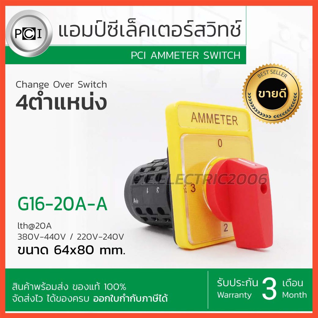 แอมป์ ซีเล็คเตอร์สวิทช์ PCI AMMETER SWITCH 4 ตำแหน่ง รุ่น G16-20A-A ขนาด 64x80mm. ออกใบกำกับภาษีได้ 