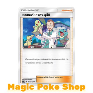 เลคเชอร์ของดร.อุสึกิ (U/SD) ซัพพอร์ต ชุด เงาอำพราง การ์ดโปเกมอน (Pokemon Trading Card Game) ภาษาไทย