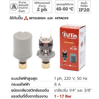 POLO PC-3B สวิทช์แรงดันระบบน้ำทรงกระบอก ขนาด 1.0-1.7 บาร์ 220 โวลต์