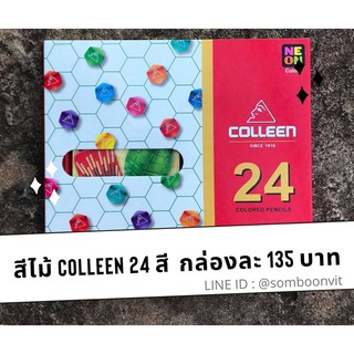 COLLEEN สีไม้คอลลีน 24 สี 24 แท่ง เนื้อสีเนียนนุ่ม ระบายง่าย มีสีสะท้อนแสงในกล่อง 2 แท่ง