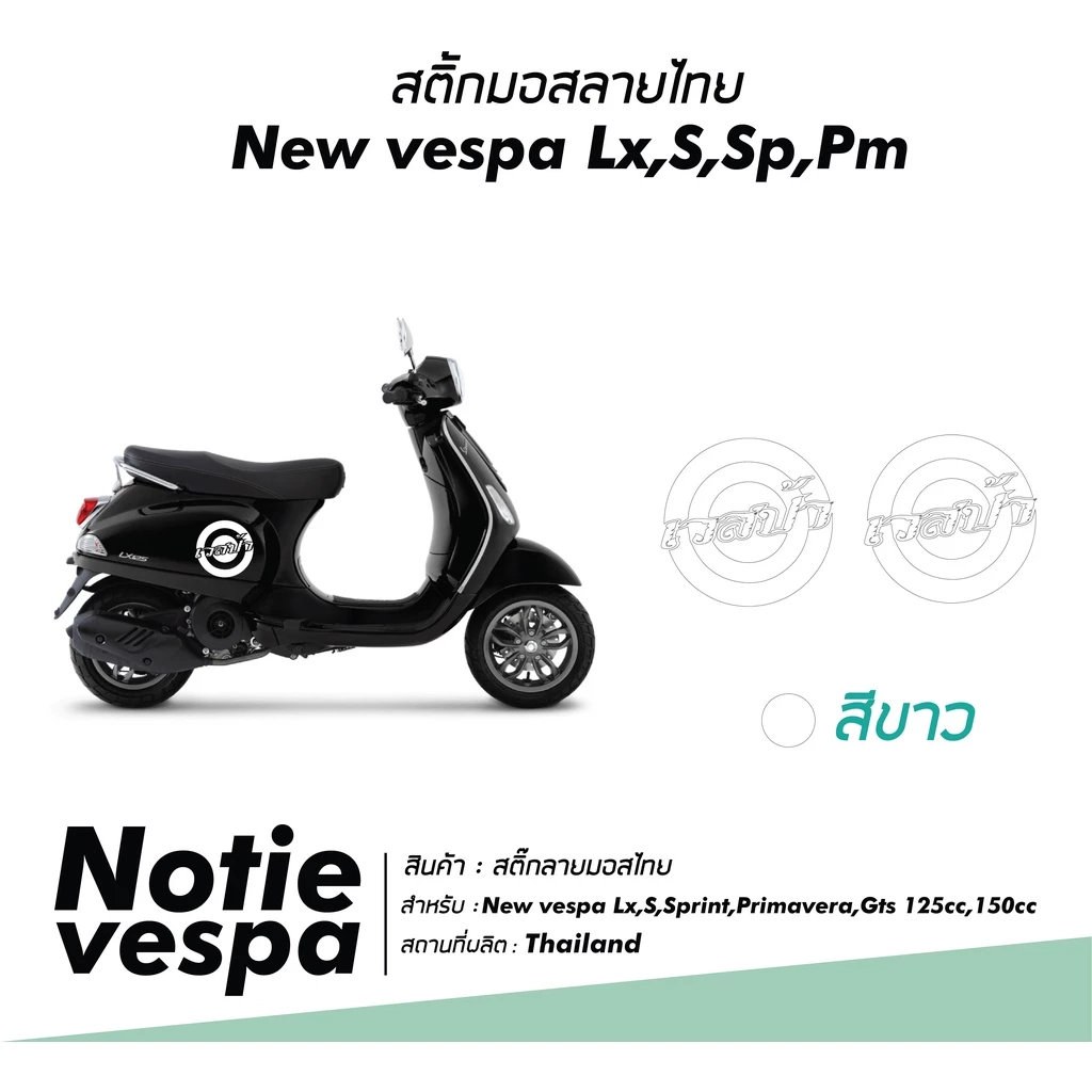 สติ๊กเกอร์ลายไทยติดข้างตัวถัง Vespa รุ่น LX / S / PRIMA / SPRINT thumbnail 10