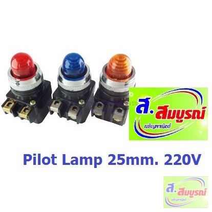 3195 Pilot Lamp 25mm. 220V สีแดง สีส้ม สีน้ำเงิน