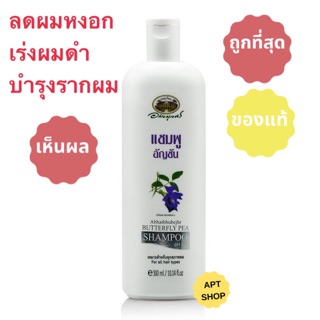 Exp 27/4/2023 แชมพูอัญชัน อภัยภูเบศร ลดผมหงอก เล่งผมดำ ขนาด 300 มล พร้อมส่ง