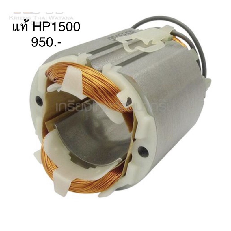 ฟิลคอยล์ 🔥อะไหล่แท้🔥 HP1500 สว่านไฟฟ้า Makita(MFHP1500)