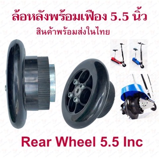 StrongBoy ล้อหลังสกุ๊ตเตอร์ไฟฟ้า 5.5 นิ้ว พร้อมเฟืองหลังและยาง สกู๊ตเตอร์ไฟฟ้า Rear Wheel E-SCOOTER WHEEL LULAE ทดแทนล้อเดิม แข็งแรง ทนทาน Solid Wheel