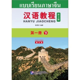 free เฉลย,Chinese Course (3rd Edition: Thai +QR) #汉语教程第三版（泰语版+QR) #หนังสือเรียนภาษาจีน #hanyu Jiaocheng
