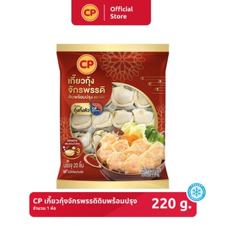 เกี๊ยวกุ้งจักรพรรดิดิบพร้อมปรุง CP ขนาด 220 กรัม [แช่แข็ง]