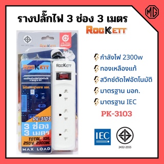 รางปลั๊ก ปลั๊กราง ปลั๊กไฟ ROCKETT ทองเหลืองแท้ สวิทซ์ตัดไฟอัตโนมัติ มาตรฐาน มอก. มีให้เลือกหลายแบบ👍🏳‍🌈