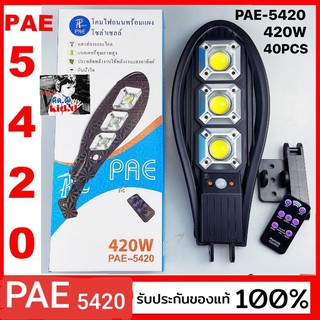 kid.d PAE โคมไฟถนนโซล่าเซลล์ PAE-5420-420W โคมไฟถนน / เปิด-ปิดอัตโนมัติ ติดตั้งง่าย กันน้ำมาตรฐานIP65