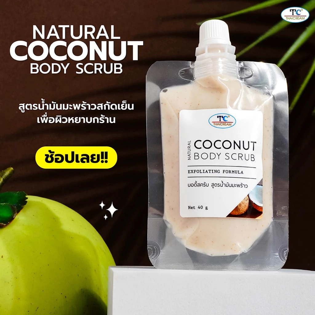 Thaicream สครับมะพร้าว ขัดขี้ไคล สูตร น้ำมันมะพร้าว ครีมขัดผิว ไทยครีม Natural Coconut Body Scrub