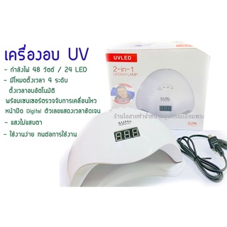 เครื่องอบแสง UV 48 วัตต์ / 24 LED