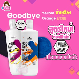 แชมพูม่วง แชมพูน้ำเงิน Schwarzkopf Goodbye Yellow / Orange pH 4.5 Silver Shampoo 1000ml แชมพูขจัดไรเหลือง ไรส้ม