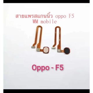 สายแพรสแกนนิ้ว รุ่น oppo F5 แพรโฮมสแกนนิ้ว แพรปุ่มสแกนนิ้วหลัง ตรงรุ่น