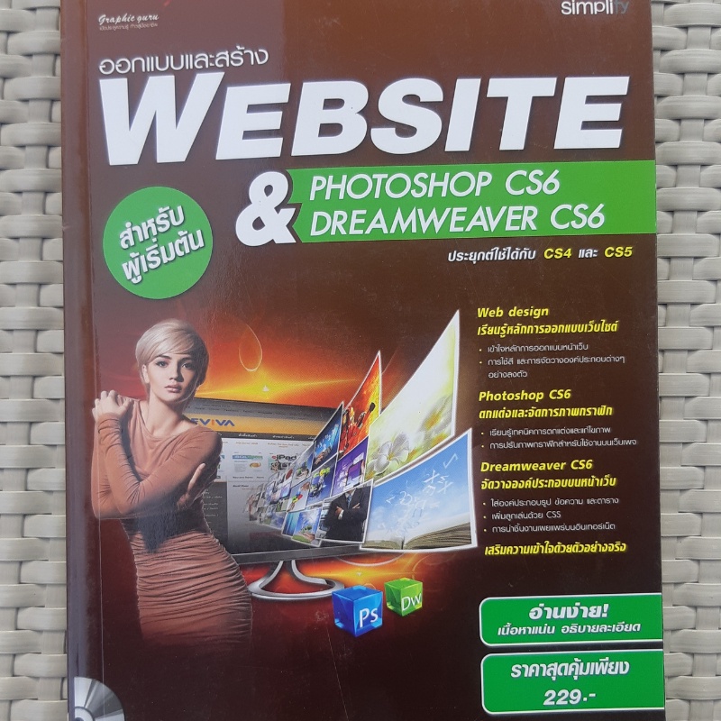 หนังสือ ออกแบบและสร้าง website and photoshop CS6 and dreamweaver CS6 หนังสือออกแบบ