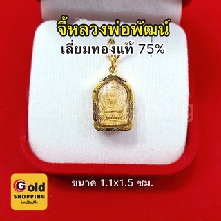 จี้หลวงพ่อพัฒน์ เลี่ยมทองแท้ 75% จี้ทอง จี้พระ สุดยอด พระเกจิ แคล้วคลาดปลอดภัย ปลุกเสกแล้ว เลี่ยมทองแท้ กันน้ำได้