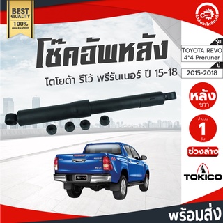 โช๊คอัพหลัง โตโยต้า รีโว่ 4*4 พรีรันเนอร์ ปี 2015-2018 ช่วงล่าง TOKICO TOYOTA Revo 4*4 ตัวสูง PRE-Runer ปี 2015-2018