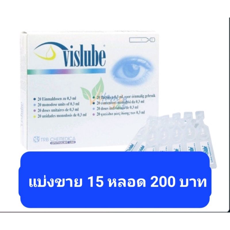 vislubeน้ำตาเทียมรายวัน
