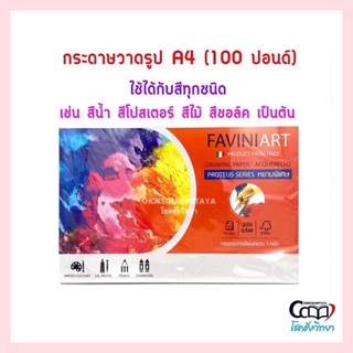 (Favini) กระดาษวาดเขียน / วาดรูป 100 ปอนด์ A4 หยาบ 1 หน้า 200 แกรม (15 แผ่น) สามารถใช้ได้กับสีทุกชนิด