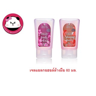 oriental เจล แอลกอฮอล์ล้างมือ Instant Hand Protection มีให้เลือก 2 กลิ่น Blooming Violet / Lovely Sakura 60 ml