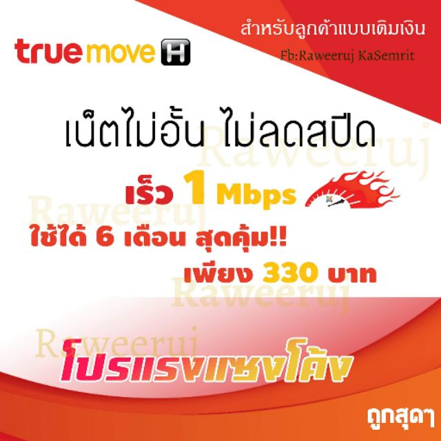 โปรเน็ตทรู โปรเน็ต 1Mbps /180วัน หรือ 6เดือน (ไม่ต้องเปลี่ยนซิม) ไม่ต้องง้อ ซิมลูกเทพ
