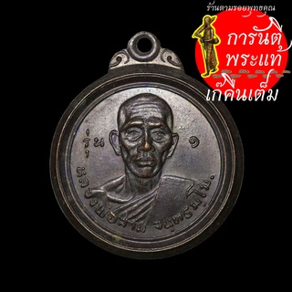 เหรียญ รุ่น ๑ หลวงปู่สาม จนฺทธมฺโม