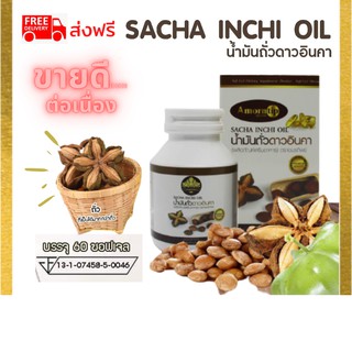 น้ำมันถั่วดาวอินคา แท้ sacha inchi oil 700มก. สกัดเย็น 60แคปซูลเจล  ดูแลเบาหวาน ความดัน หลอดเลือด ปวดข้อเข่า มีปลายทาง