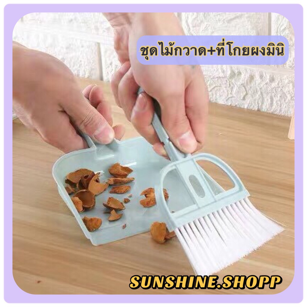 ชุดโกยผงไม้กวาดมินิซักสีกวาดแปรงฝุ่นคอมพิวเตอร์ โต๊ะทำงาน #E-0013