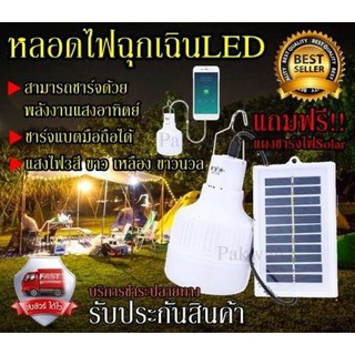 หลอดไฟพกพา หลอดไฟฉุกเฉิน LED JAT-118 แสงไฟ3สีในตัว แบบชาร์จไฟ SolarCell หรือ USB ได้