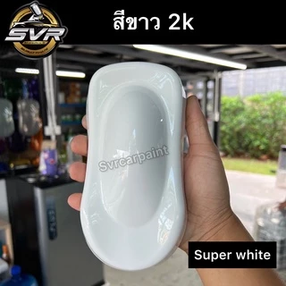 สีขาว สีขาว2k สีพ่นรถยนต์ สีพ่นอุตสาหกรรม svrcarpaint