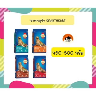 สมาร์ทฮาร์ท อาหารสุนัข สุนัขโต  450 - 500 กรัม. / SmartHeart Adult 450 -500 g.