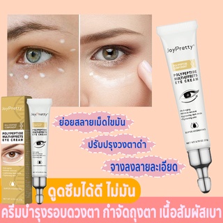 【JoyPretty】ครีมบำรุงรอบดวงตา ลดความหมองคล้ำ เส้นริ้วจางลง สลายเม็ดไขมัน เนื้อบางเบา ซึมซับดี ไม่เหนียวเหนอะหนะ