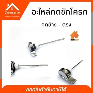 อะไหล่กดชักโครก แบบกดด้านข้าง แบบกดหน้า ผลิตจาก ทองเหลือง ไม่เป็นสนิม สินค้ารับประกันคุณภาพ