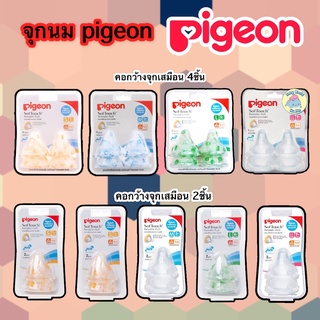 จุกนม Pigeon พีเจ้นคอกว้างเสมือนนมแม่ ของแท้100% จุกนมเสมือนนมแม่ จุกนมพีเจ้น จุกเสมือนนมแม่