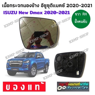 ISUZU Dmax 2020 เนื้อกระจก เนื้อกระจกมองข้าง ขวา RH เนื้อกระจกมองข้าง ISUZU อิซูซุดีแม็กซ์ ออนิว 2020 แท้ใหม่ห้าง