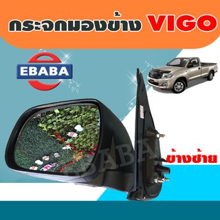 กระจกมองข้าง TOYOTA  VIGO (สีดำ) ข้างซ้าย