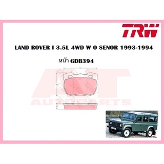 ผ้าเบรคชุดหน้า GDB394 LAND ROVER I 3.5L 4WD W O SENOR 1993-1994 ยี่ห้อTRW ราคาต่อชุด