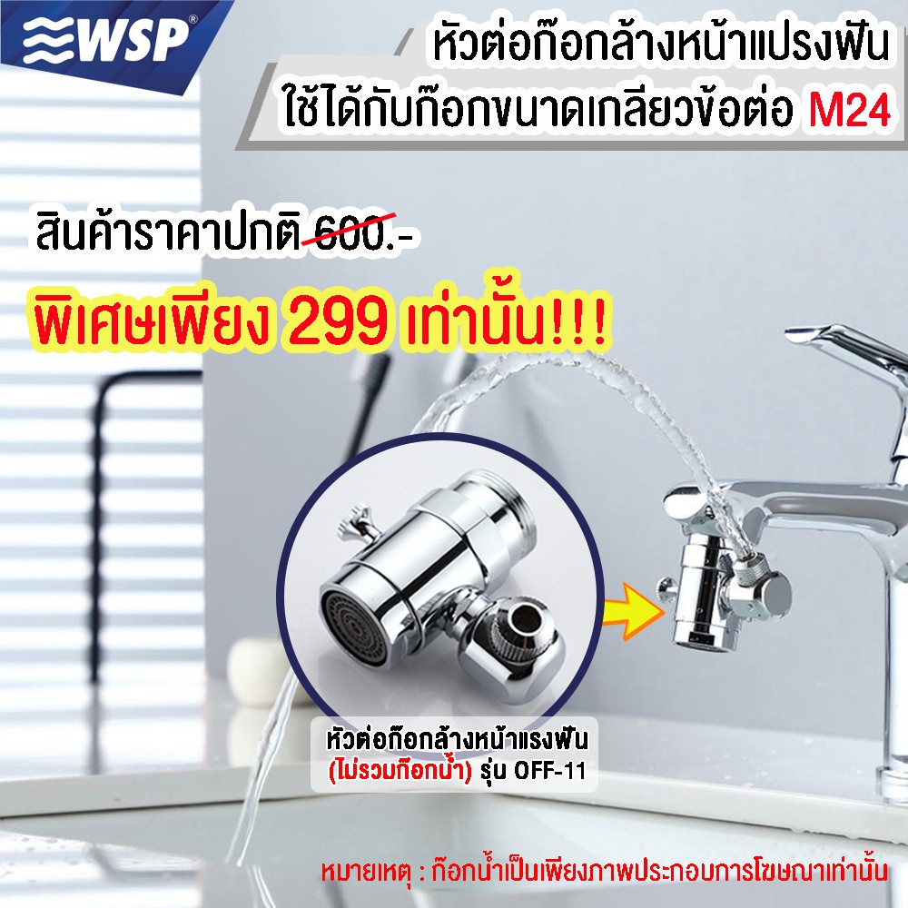 WSP หัวต่อก๊อกน้ำล้างหน้าแปรงฟัน รุ่น OFF-11