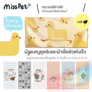 MISSPET ผ้าขนหนูดูดซับใยละเอียด/ผ้าขนหนูอาบน้ำสุนัขแมวสัตว์เลี้ยงนุ่มพิเศษ