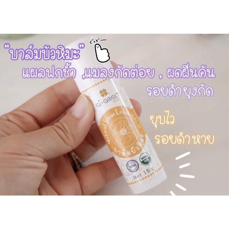 บาล์มบัวหิมะ Ai-Aoon สำหรับใช้กับเด็กๆโดยเฉพาะ แก้รอยฟกช้ำ แมลงสัตว์กัดต่อย  | Shopee Thailand